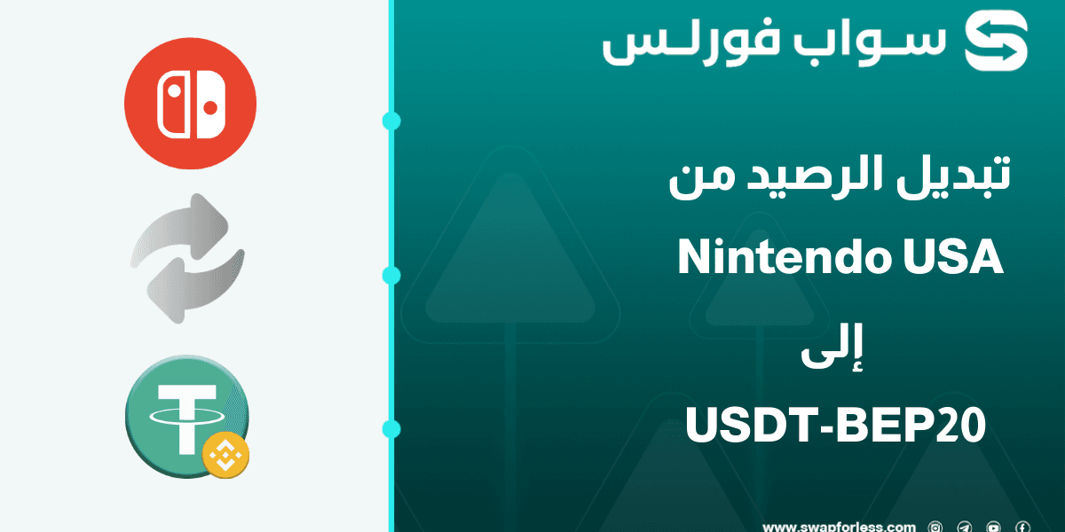 كيفية تبديل الرصيد من Nintendo usa الى USDT-BEP20
