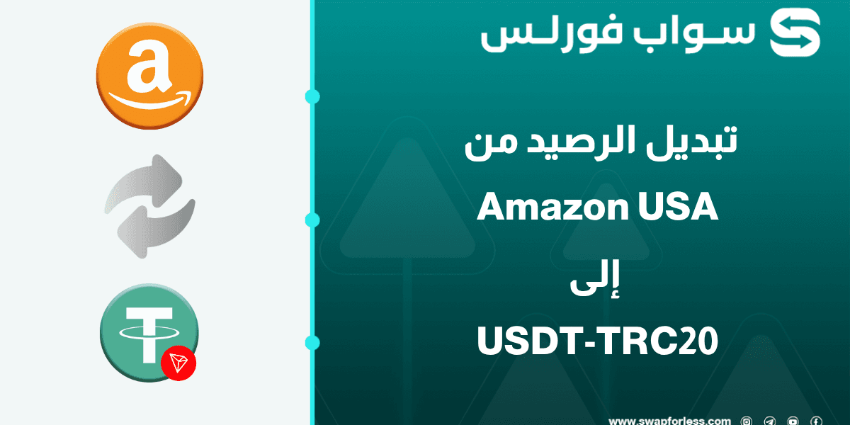 خطوات تبديل رصيد Amazon USA إلى USDT-TRC20 عبر Swapforless