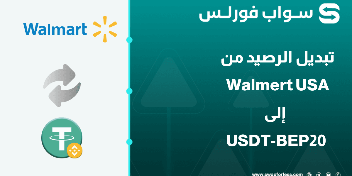 كيفية تبديل رصيد Walmart USA إلى USDT-BEP20
