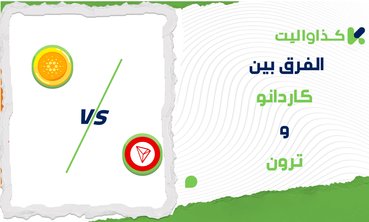 الفرق بين كاردانو وترون: أيهما أفضل للاستثمار؟