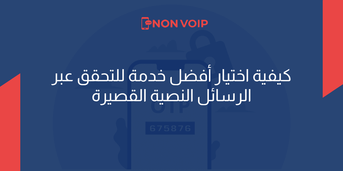 كيفية اختيار أفضل خدمة للتحقق عبر الرسائل النصية القصيرة في عام 2026