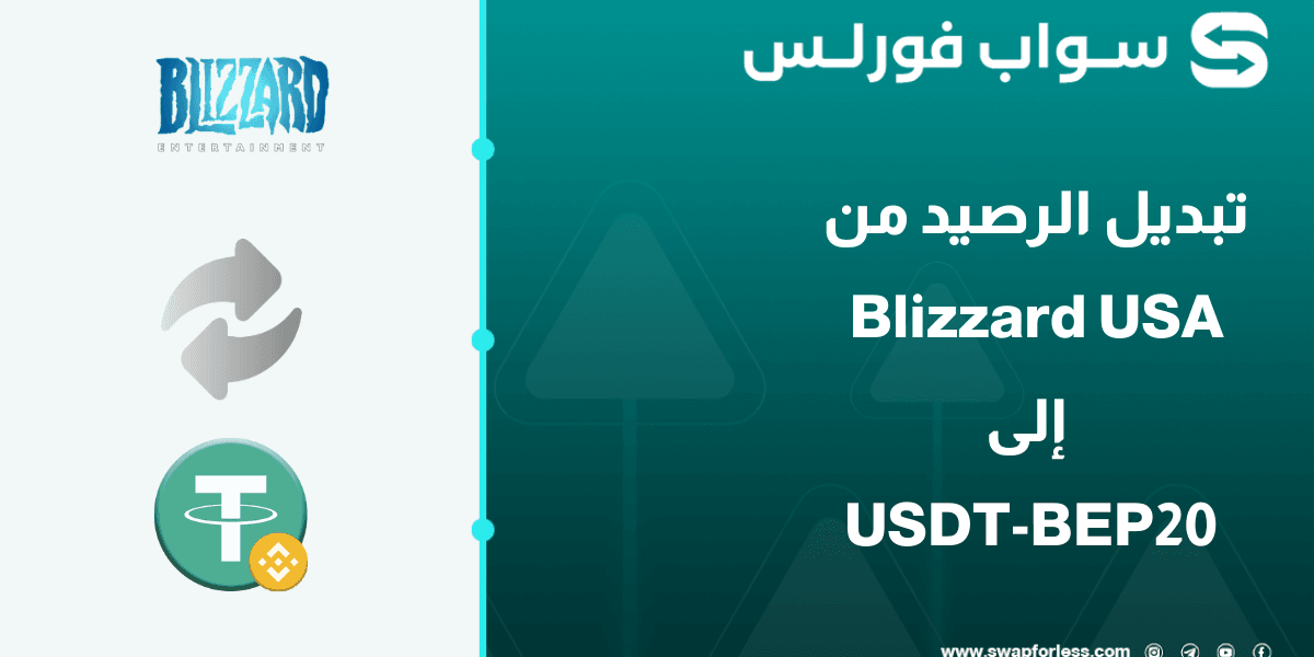 كيفية تبديل رصيد Blizzard usa إلى USDT-BEP20 عبر Swapforless