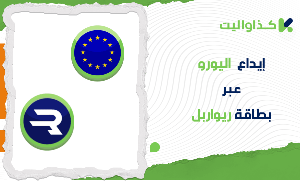 كيفية إيداع اليورو عبر بطاقة ريواربل في كذاواليت
