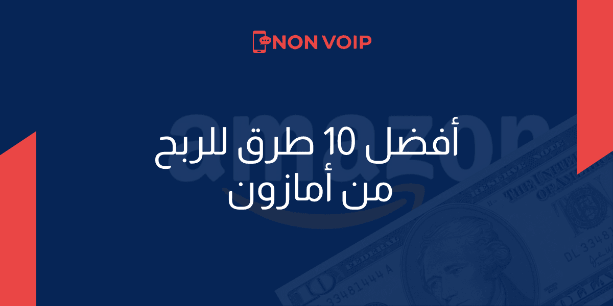 أفضل 10 طرق الربح من امازون: دليل شامل لتحقيق أرباح حقيقية من الانترنت