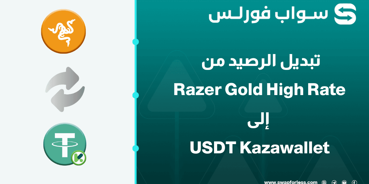 خطوات تبديل رصيد Razer gold high rate إلى USDT Kazawallet عبر Swapforless