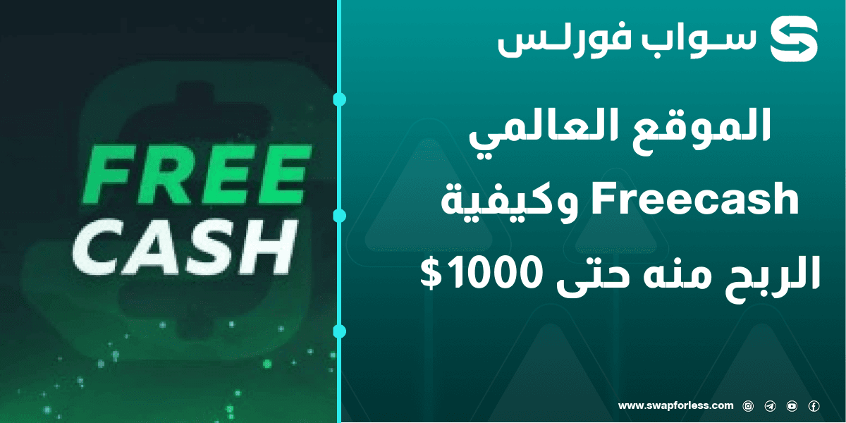 الموقع العالمي Freecash وكيفية الربح منه حتى 1000$