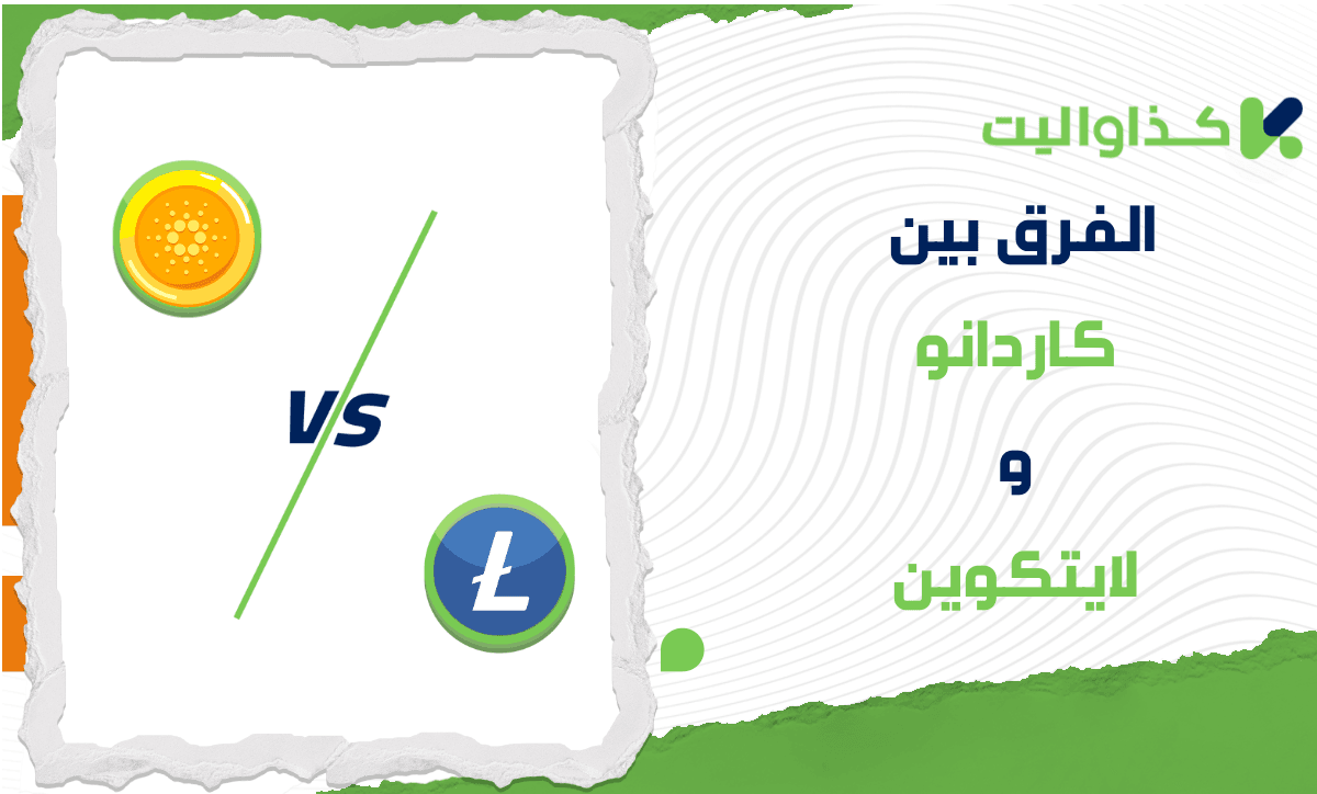 الفرق بين كاردانو ولايتكوين: أيهما أفضل للاستثمار؟