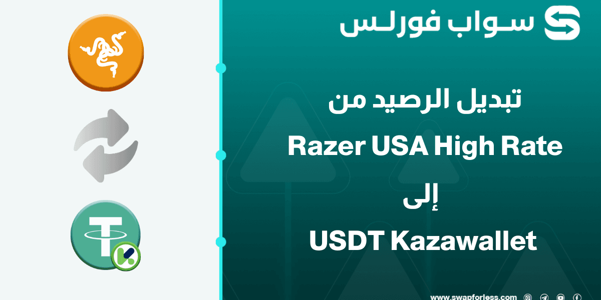 تبديل رصيد Razer USA High Rate إلى USDT في Kazawallet