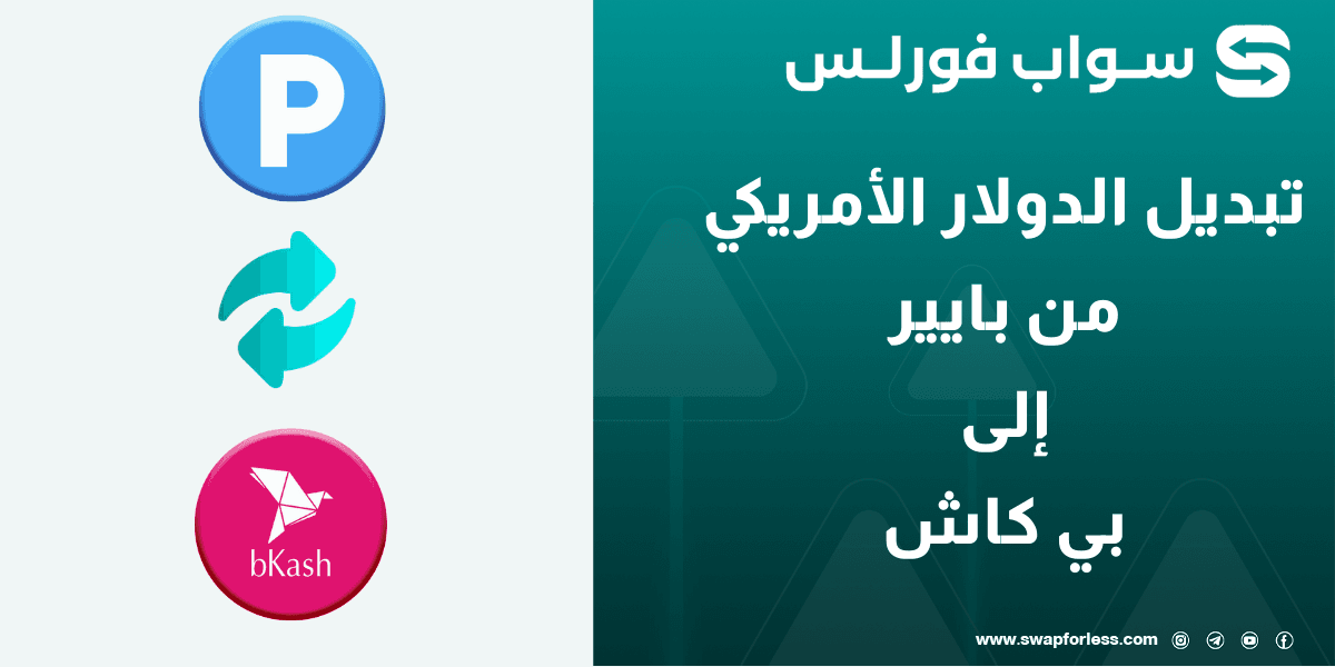 قم بتبديل الدولار الأمريكي من بايير إلى بي كاش بكل سهولة عبر Swapforless