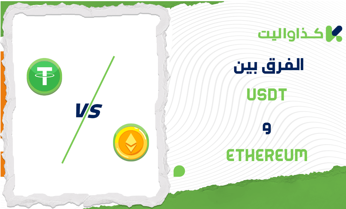 الفرق بين USDT و Ethereum: مقارنة متعمقة للمخاطر والاستقرار