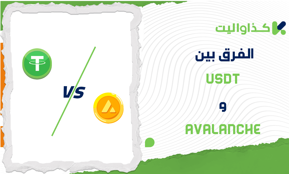 الفرق بين USDT و Avalanche: مقارنة متعمقة للمخاطر والاستقرار