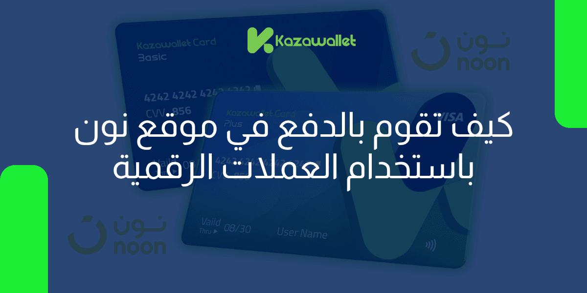 تسوّق من نون (Noon) بالكريبتو: كيف تشتري منتجاتك المفضلة باستخدام رصيدك الرقمي؟