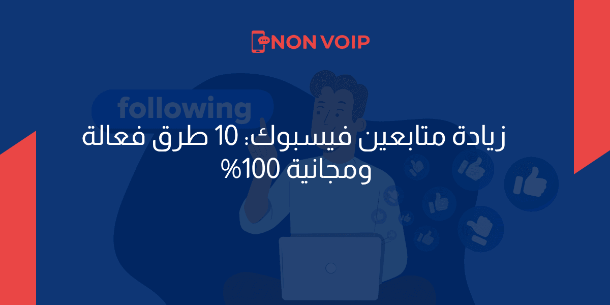 زيادة متابعين فيسبوك: 10 طرق فعالة ومجانية 100%