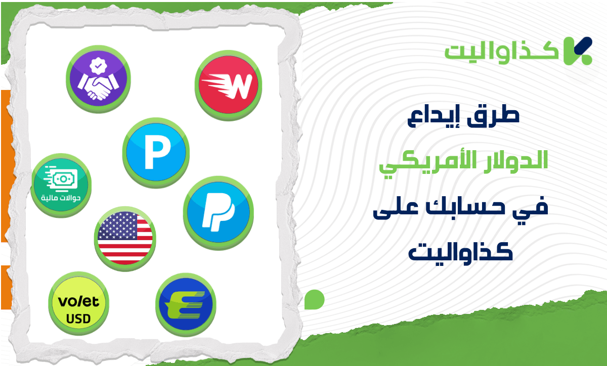 طرق إيداع الدولار الأمريكي في حسابك على كذاواليت: دليل لجميع الطرق المتاحة
