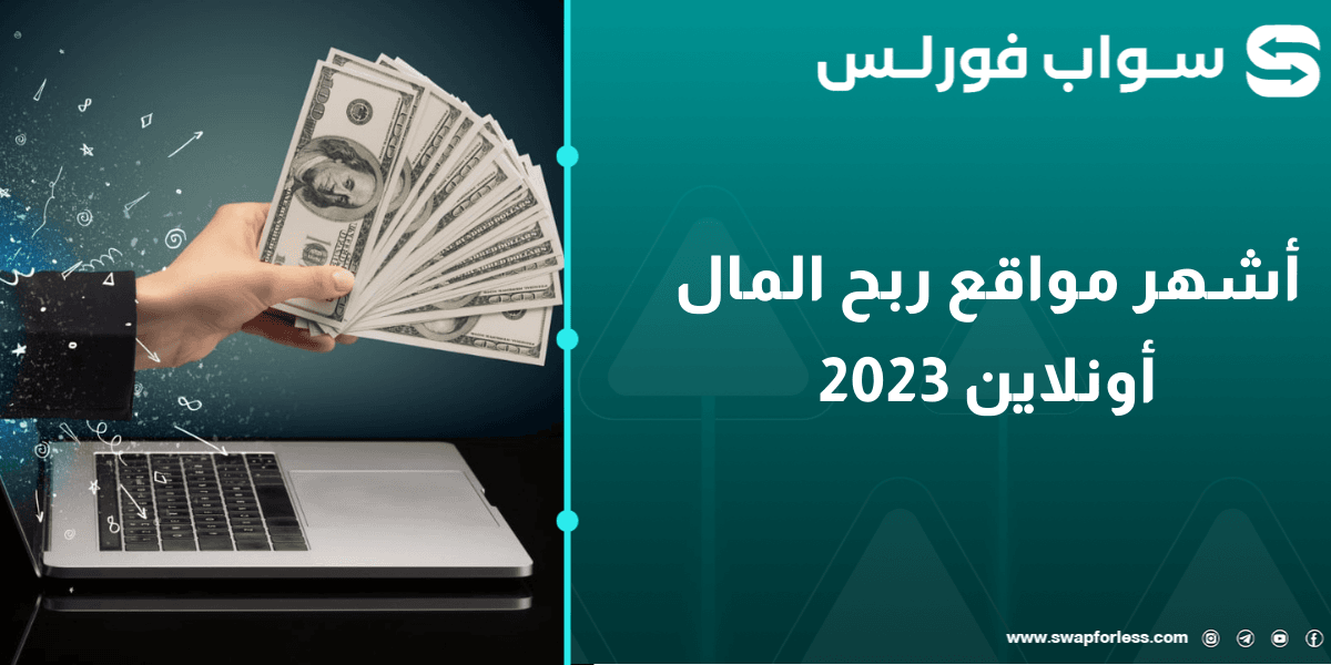أشهر مواقع ربح المال أونلاين 2023، اربح الآن