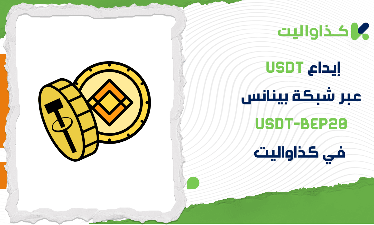 خطوات إيداع USDT عبر شبكة بينانس USDT-BEP20 في كذاواليت