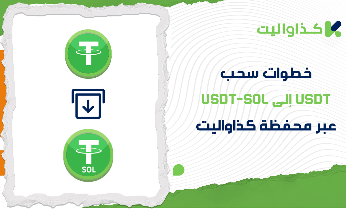 خطوات سحب USDT إلى شبكة USDT-SOL عبر محفظة كذاواليت