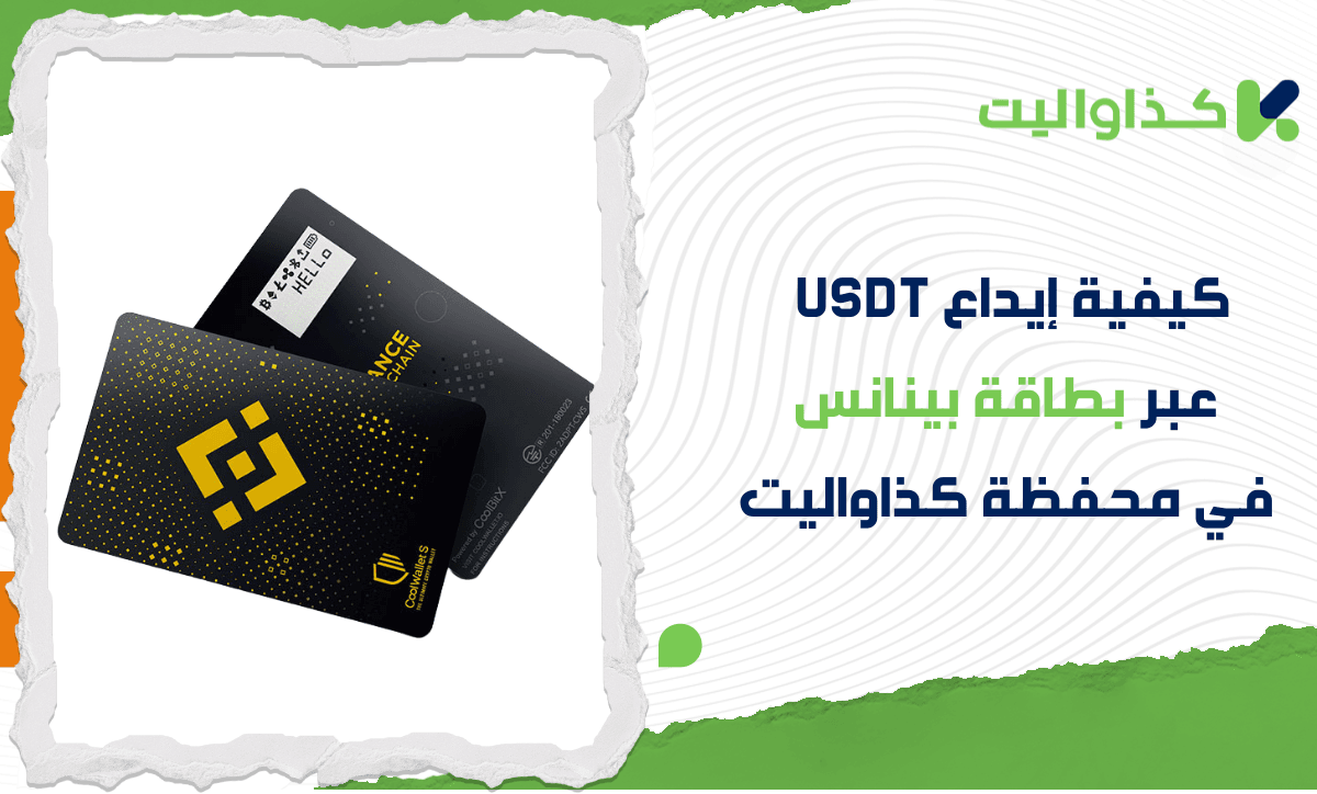 كيفية إيداع USDT عبر بطاقة بينانس في كذاواليت خطوة بخطوة