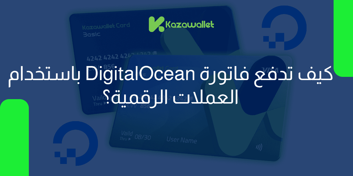 كيف تدفع فاتورة DigitalOcean باستخدام العملات الرقمية؟