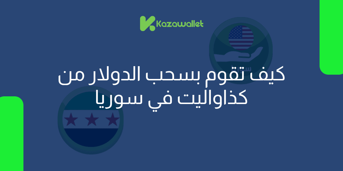 سحب الدولار من كذاواليت: دليل شامل لطرق السحب في سوريا
