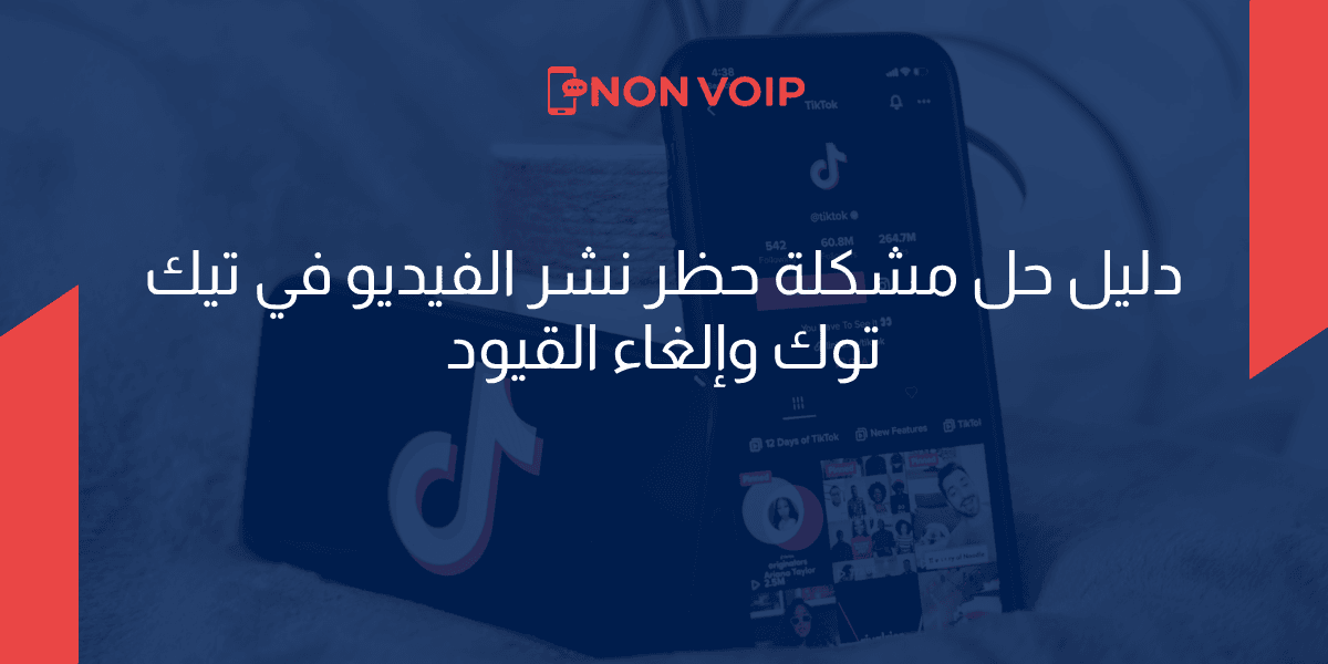 دليل حل مشكلة حظر نشر الفيديو في تيك توك وإلغاء القيود