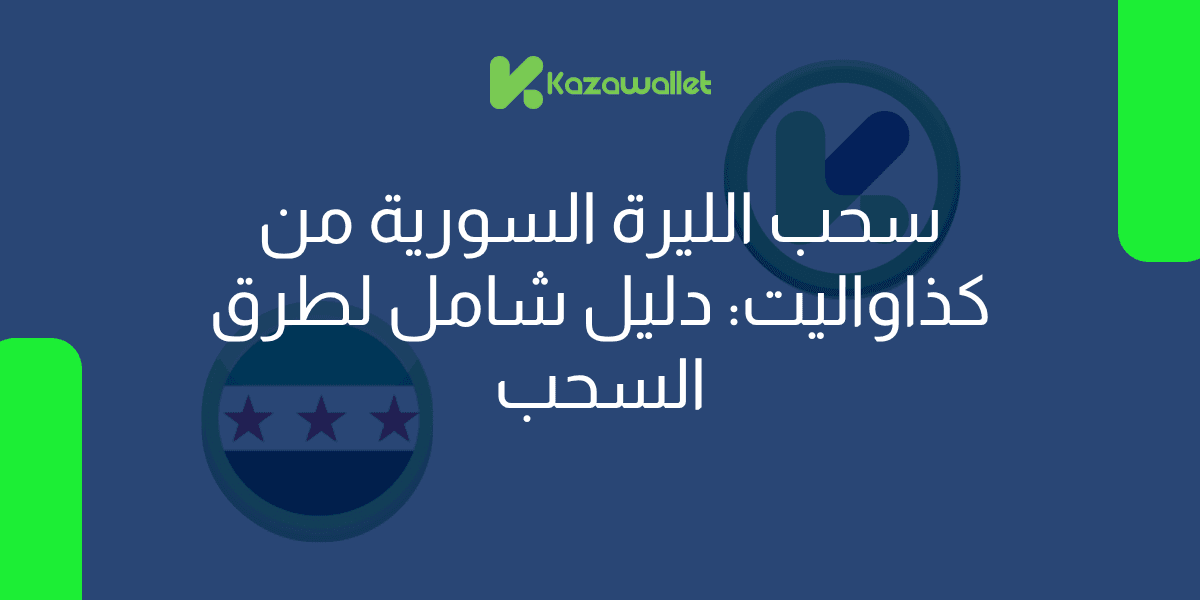 سحب الليرة السورية من كذاواليت: دليل شامل لطرق السحب