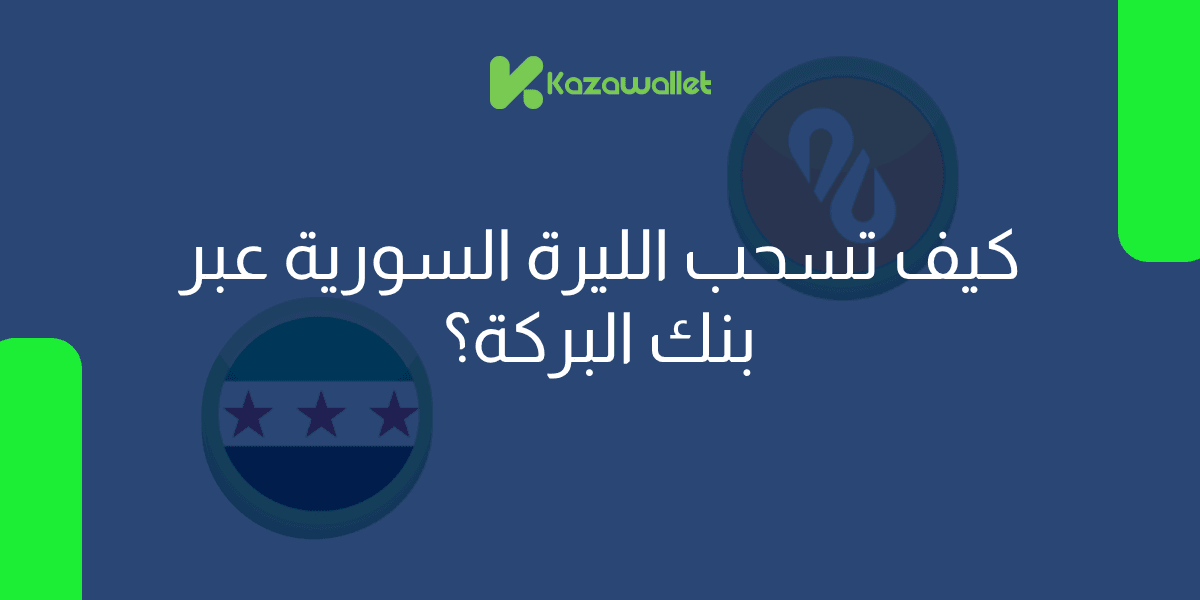 كيف تسحب الليرة السورية من محفظة كذاواليت عبر بنك البركة؟