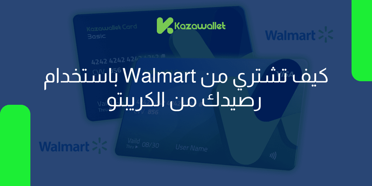 كيف تشتري من Walmart باستخدام رصيدك من الكريبتو