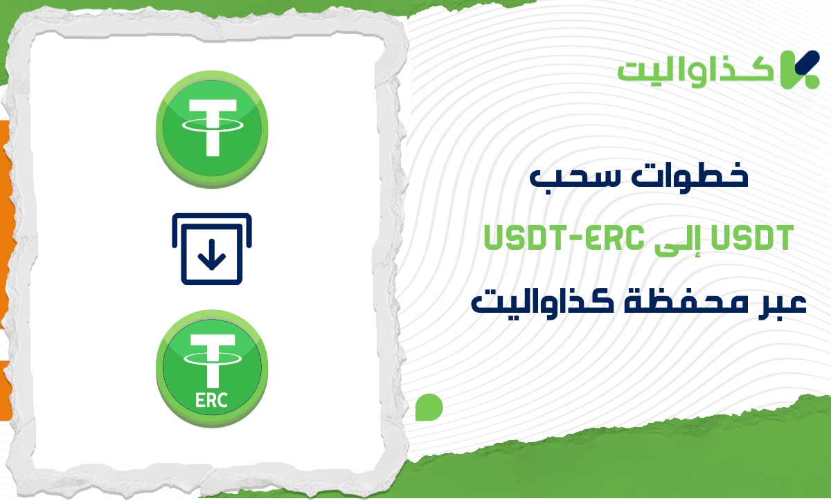 خطوات سحب USDT إلى USDT-ERC عبر محفظة كذاواليت