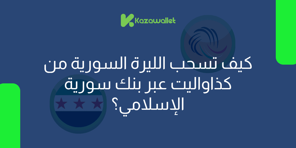 كيف تسحب الليرة السورية من محفظة كذاواليت عبر بنك سورية الدولي الإسلامي ؟
