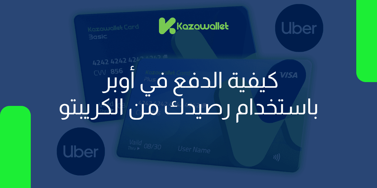 كيف تدفع في أوبر باستخدام رصيدك من الكريبتو؟