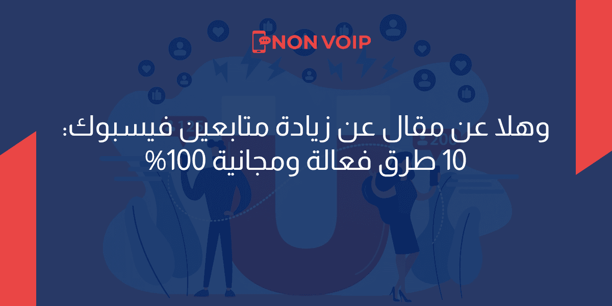 وهلا عن مقال عن زيادة متابعين فيسبوك: 10 طرق فعالة ومجانية 100%