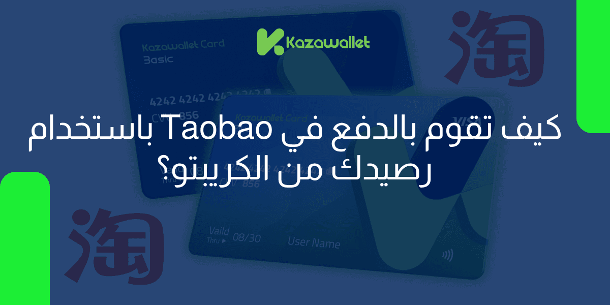 كيف تقوم بالدفع في Taobao باستخدام رصيدك من الكريبتو
