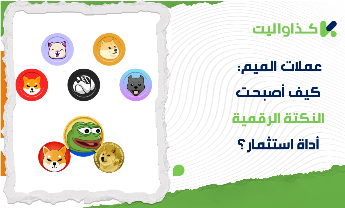 عملات الميم: كيف أصبحت النكتة الرقمية أداة استثمار؟