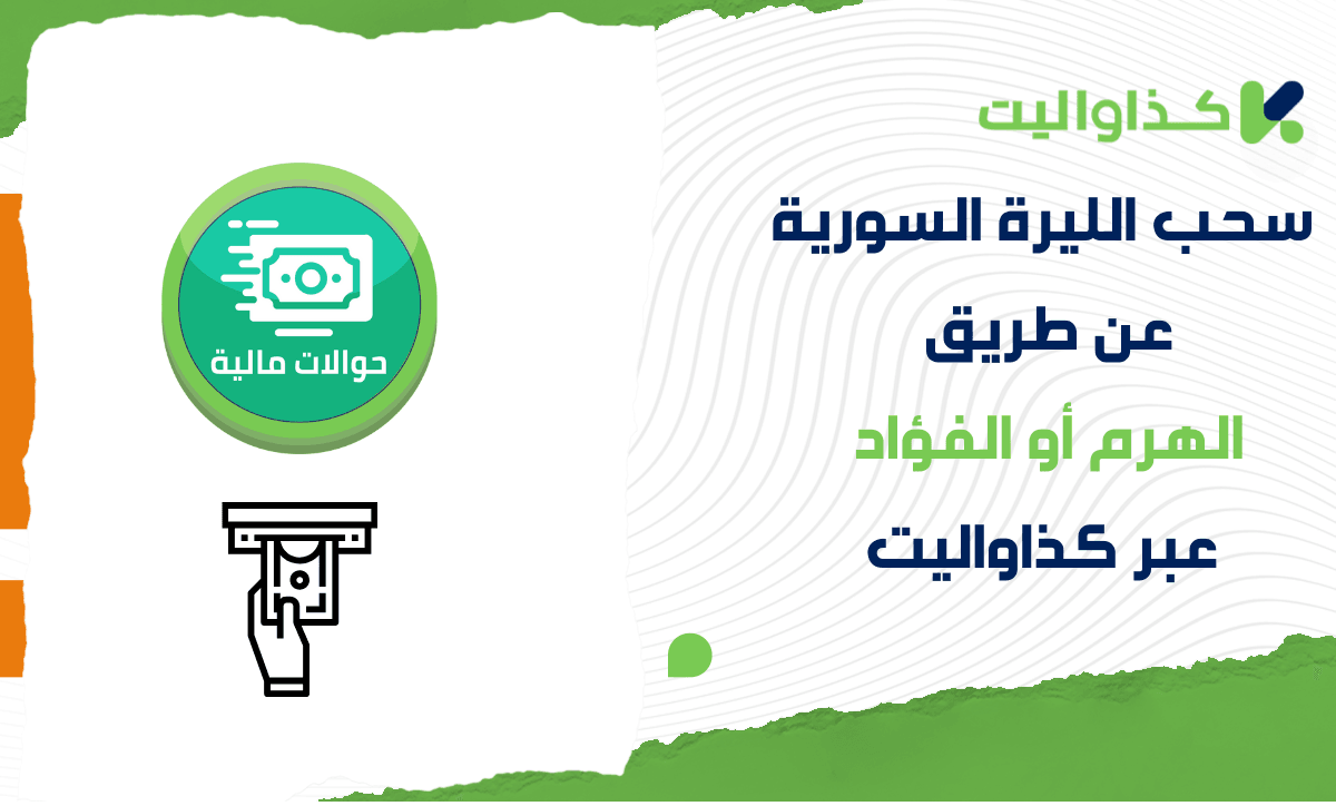 سحب الليرة السورية عن طريق الهرم أو الفؤاد عبر كذاواليت