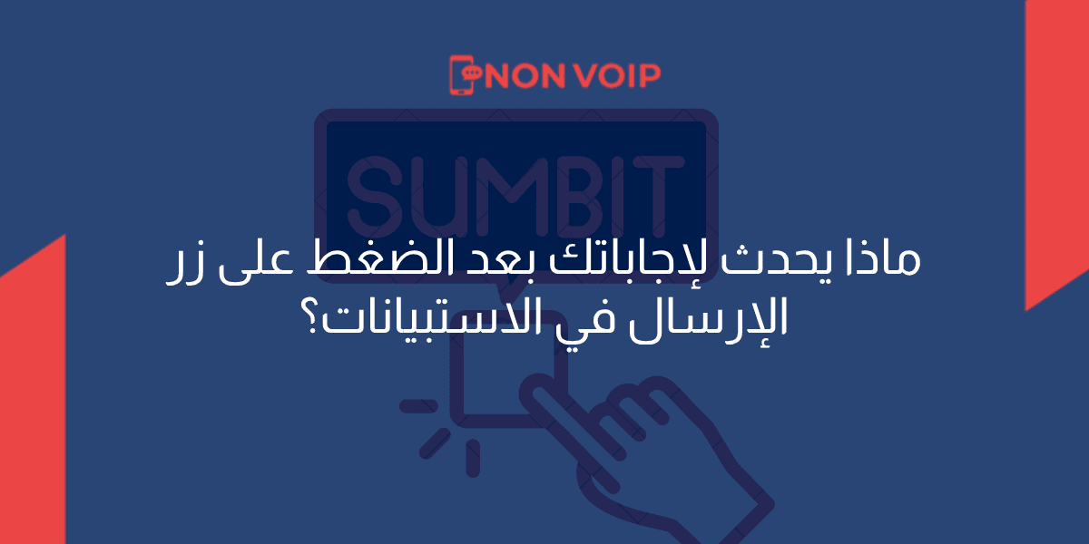 ماذا يحدث لإجاباتك بعد الضغط على زر الإرسال في الاستبيانات؟
