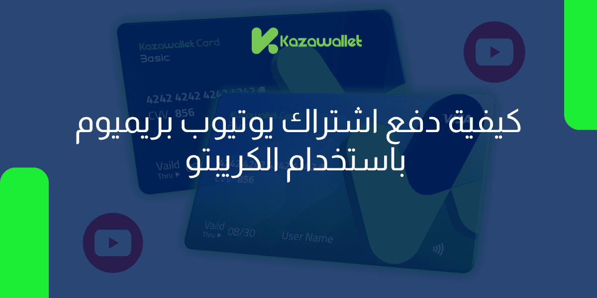 كيفية دفع اشتراك يوتيوب بريميوم بالكريبتو عبر فيزا كذاواليت
