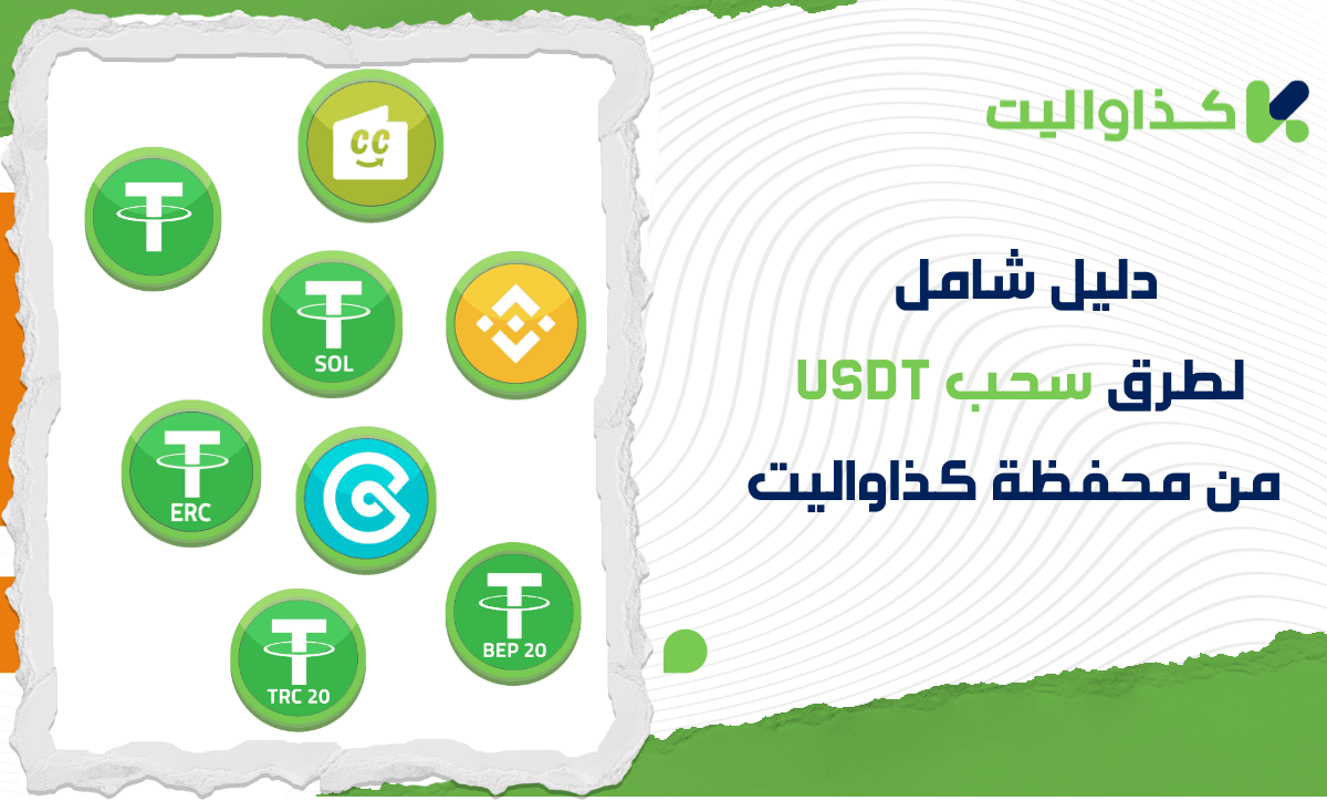 دليل شامل لطرق سحب USDT من محفظة كذاواليت