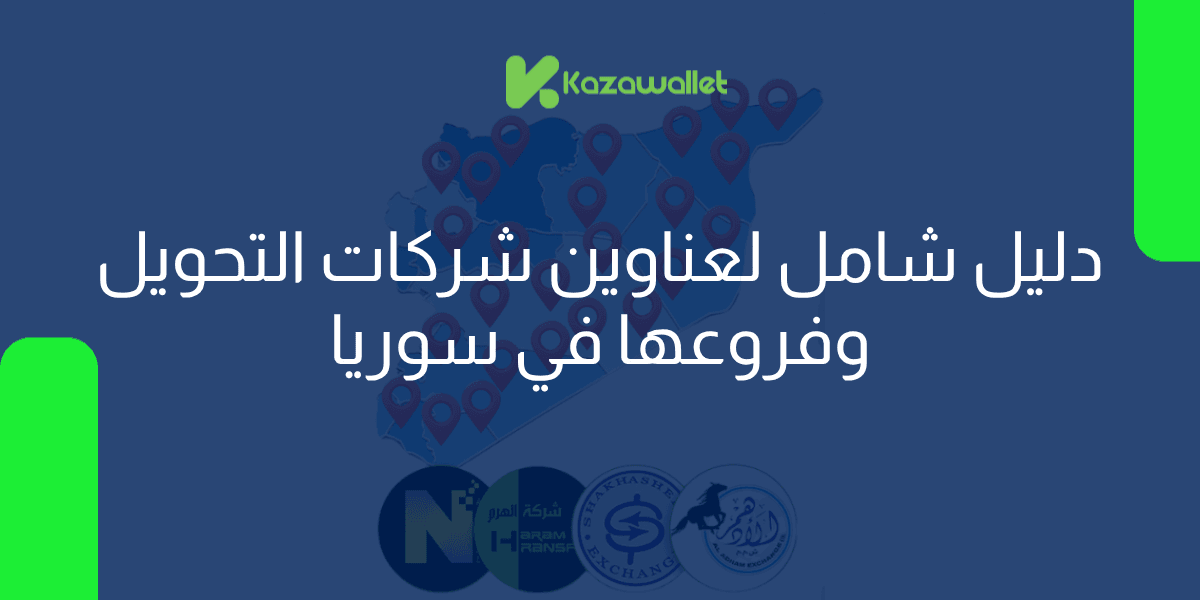 دليل شامل لعناوين شركات التحويل وفروعها في سوريا