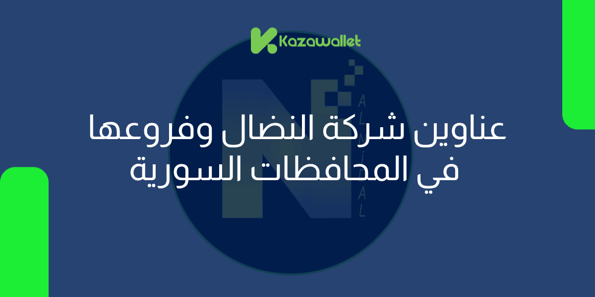 عناوين شركة النضال في سوريا وفروعها في المحافظات