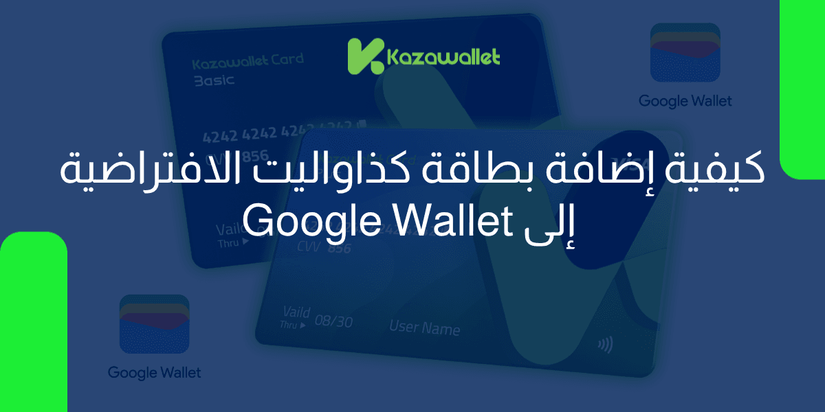 كيفية إضافة بطاقة كذاواليت الافتراضية إلى Google Wallet خطوة بخطوة