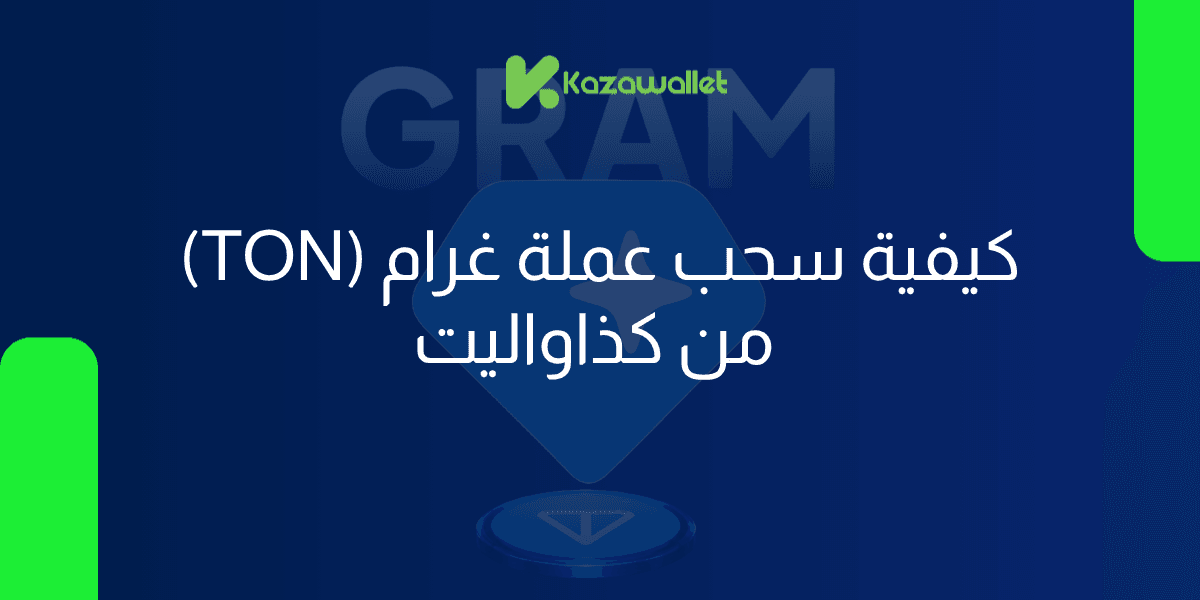 كيفية سحب عملة غرام (TON) من كذاواليت: دليل خطوة بخطوة