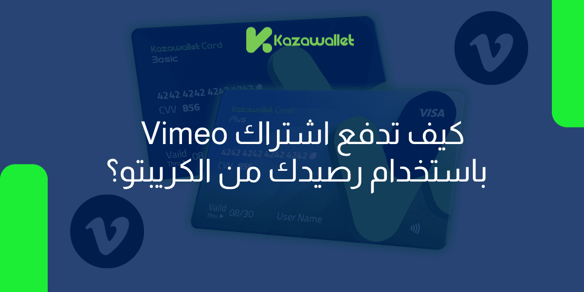كيف تدفع اشتراك Vimeo باستخدام رصيدك من الكريبتو؟