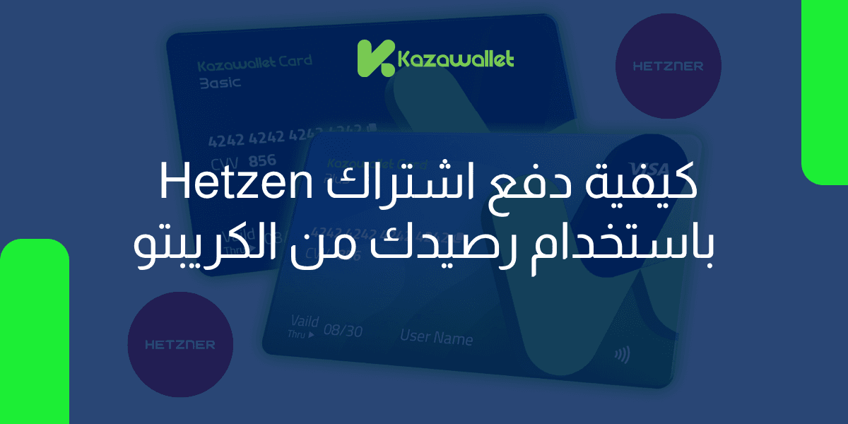 كيف تقوم بدفع اشتراك Hetzner باستخدام الكريبتو؟