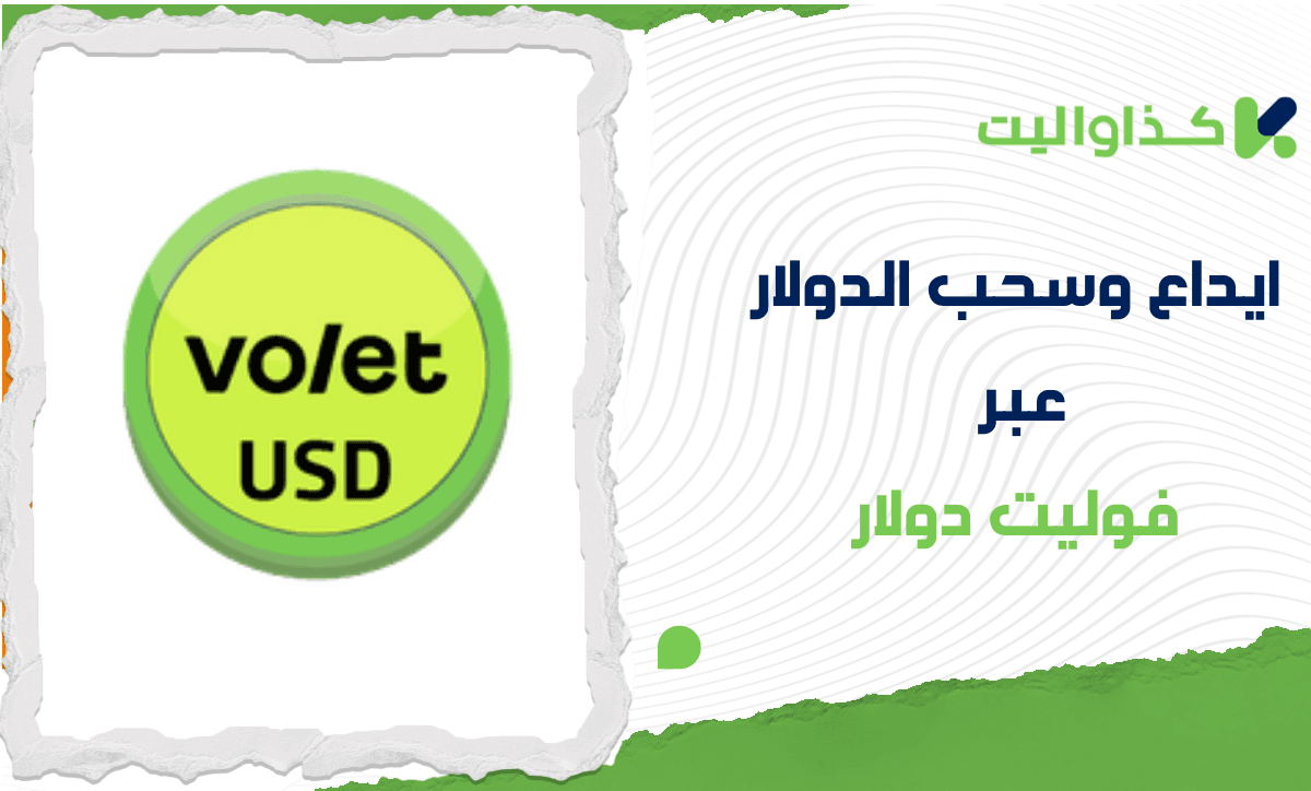 ايداع وسحب الدولار الأمريكي من كذواليت عبر فوليت دولار