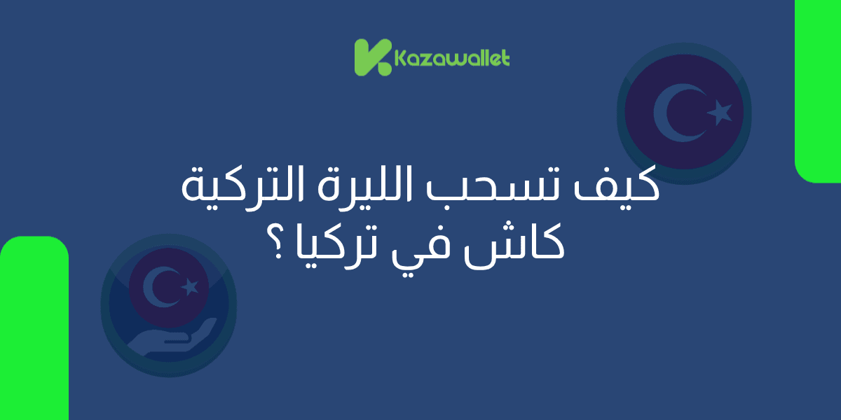 خطوات سحب الليرة التركية كاش في تركيا عن طريق كذاواليت