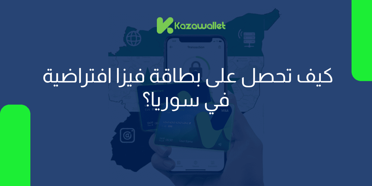 كيف تحصل على بطاقة فيزا افتراضية في سوريا؟