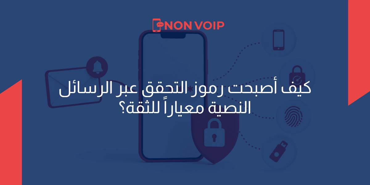 كيف أصبحت الرسائل النصية معياراً للثقة على الإنترنت؟ وما هي بدائلها؟