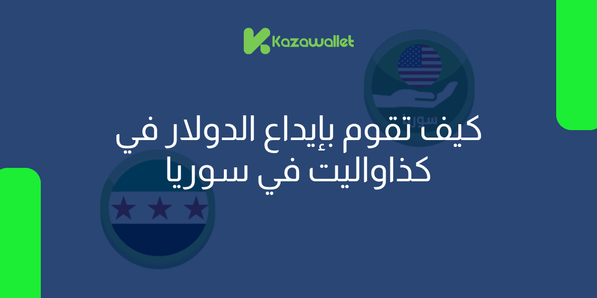  إيداع الدولار في كذاواليت: دليل شامل لطرق الإيداع في سوريا