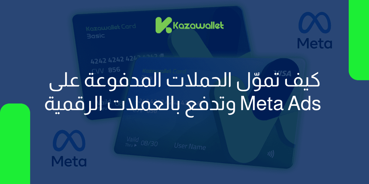 كيف تموّل الحملات المدفوعة على Meta Ads وتدفع بالعملات الرقمية